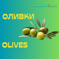 Оливки