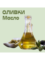 ОЛИВКИ. МАСЛО
