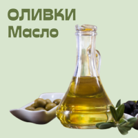 ОЛИВКИ. МАСЛО