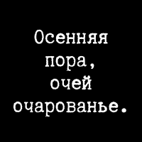 Осенняя пора, очей очарованье.
