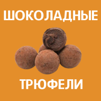 Шоколадные трюфели