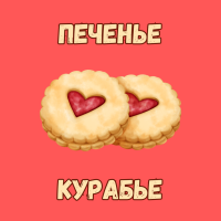  КУРАБЬЕ 