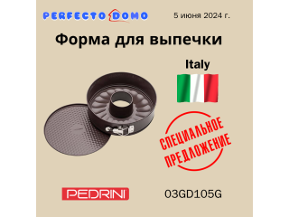 Форма для выпечки кекса 24 cм - PEDRINI - 03GD105G - Выгодное предложение