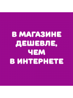 В МАГАЗИНЕ ДЕШЕВЛЕ, ЧЕМ В ИНТЕРНЕТЕ