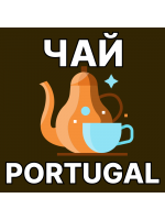 ЧАЙ - PORTUGAL