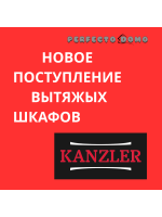 ВЫТЯЖНЫЕ ШКАФЫ KANZLER