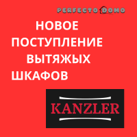 ВЫТЯЖНЫЕ ШКАФЫ KANZLER