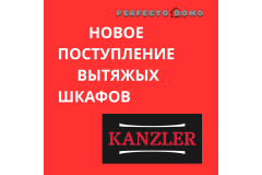 ВЫТЯЖНЫЕ ШКАФЫ KANZLER