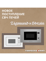 МИКРОВОЛНОВЫЕ ПЕЧИ ZIGMUND & SHTAIN
