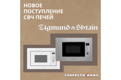 МИКРОВОЛНОВЫЕ ПЕЧИ ZIGMUND & SHTAIN