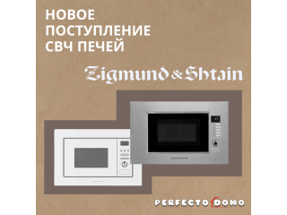 МИКРОВОЛНОВЫЕ ПЕЧИ ZIGMUND & SHTAIN