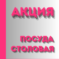 АКЦИЯ ПОСУДА СТОЛОВАЯ
