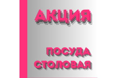 АКЦИЯ ПОСУДА СТОЛОВАЯ