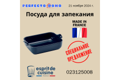 Посуда для запекания Esprit De Cuisine 023125008. Специальное предложение