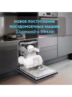 ПОСУДОМОЕЧНЫЕ МАШИНЫ ZIGMUND & SHTAIN
