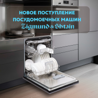 Посудомоечные машины ZIGMUND&SHTAIN
