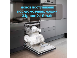 ПОСУДОМОЕЧНЫЕ МАШИНЫ ZIGMUND & SHTAIN