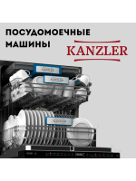 ПОСУДОМОЕЧНЫЕ МАШИНЫ KANZLER