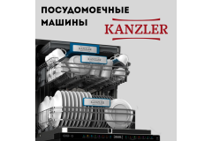 ПОСУДОМОЕЧНЫЕ МАШИНЫ KANZLER