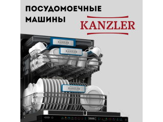 ПОСУДОМОЕЧНЫЕ МАШИНЫ KANZLER