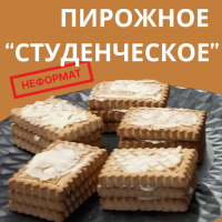 Пирожное “Cтуденческое”