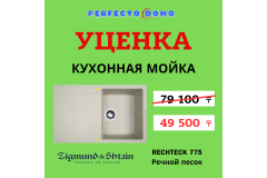Уценка- Кухонная мойка ZIGMUND&SHTAIN RECHTECK 775- Речной песок