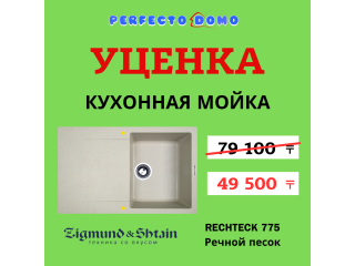 Уценка- Кухонная мойка ZIGMUND&SHTAIN RECHTECK 775- Речной песок