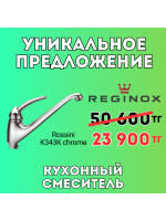 Уникальное предложение - Кухонный смеситель Reginos Rossini K343K chrome