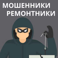 МОШЕННИКИ - РЕМОНТНИКИ