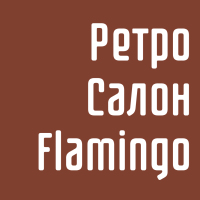Ретро салон ФЛАМИНГО. Алматы. Казахстан. Ретро салон ФЛАМИНГО. Алматы. Казахстан.