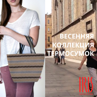 ВЕСЕННЯЯ КОЛЛЕКЦИЯ  ТЕРМОСУМОК  IRIS BARCELONA TOTE collection