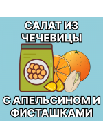 Салат из чечевицы с апельсином и фисташками