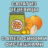 Салат из чечевицы с апельсином и фисташками