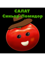 САЛАТ-ЗАКУСКА СИНЬОР - ПОМИДОР