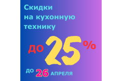 СКИДКИ НА КУХОННУЮ ТЕХНИКУ