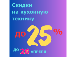 СКИДКИ НА КУХОННУЮ ТЕХНИКУ