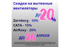 СКИДКИ НА ВЫТЯЖНЫЕ ВЕНТИЛЯТОРЫ