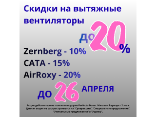 СКИДКИ НА ВЫТЯЖНЫЕ ВЕНТИЛЯТОРЫ