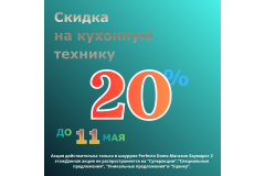 СКИДКИ НА КУХОННУЮ ТЕХНИКУ