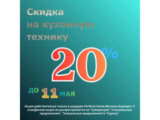 СКИДКИ НА КУХОННУЮ ТЕХНИКУ