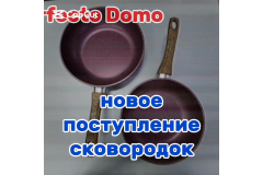 НОВОЕ ПОСТУПЛЕНИЕ СКОВОРОДОК