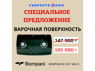 Газовая варочная поверхность Bompani BO 207 WA/N - Выгодное предложение