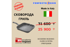 Специальное предложения - Сковорода - гриль ACCADEMIA MUGNANO CPBSTQ2828I