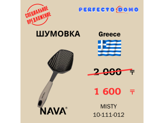 Специальное предложение - Шумовка из нейлона NAVA 10-111-012