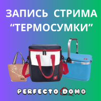 Запись Стрима "Термосумки"