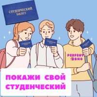 ПОКАЖИ СВОЙ СТУДЕНЧЕСКИЙ