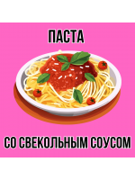 Паста со свекольным соусом