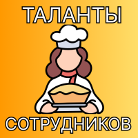 КУЛИНАРНЫЕ ТАЛАНТЫ СОТРУДНИКОВ