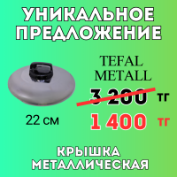 Уникальное предложение - Крышка Tefal Metal 22 см