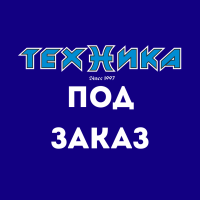 Техника под заказ.